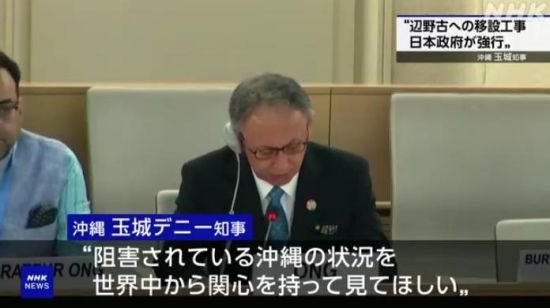 日本冲绳知事在<em>联合国</em>抨击美日政府“无视民意”