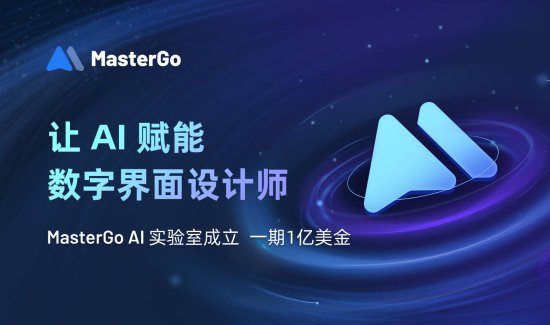 MasterGo成立AI实验室，一期投入1亿美金，让AI赋能数字<em>界面</em>...