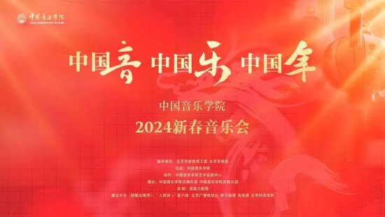 中国音乐学院“中国音·中国乐·中国年”2024新春系列活动圆满...