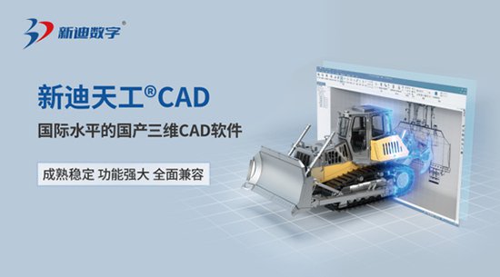 新迪天工CAD斩获“国产三维CAD<em>软件推荐</em>优秀产品”