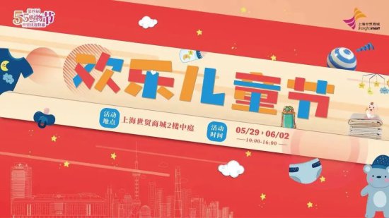 长宁区“五五购物节”5月29日-6月4日活动预告