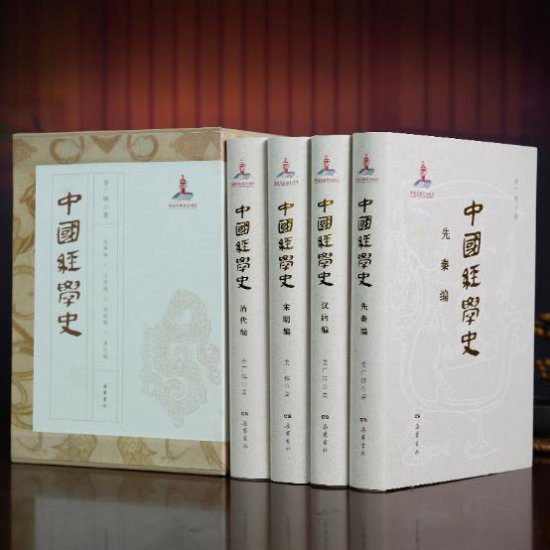 《中国经学史》首发，经学史家姜广辉论述中国文化的“根”与“...