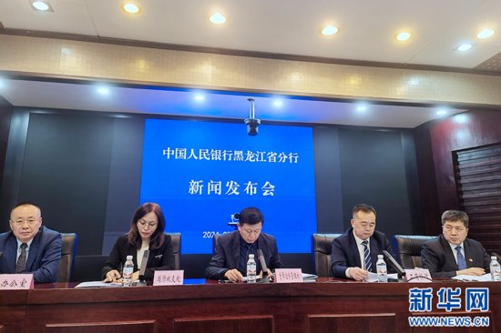 人民银行黑龙江省分行2023年“成绩单”发布 服务实体经济质效...