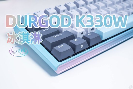 #聚超值双11征文#杜伽K330W冰淇淋：就是不一样的机械键盘