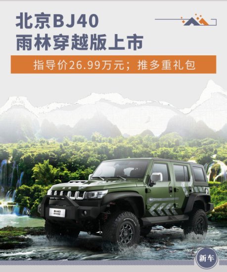 新北京BJ40雨林<em>穿越</em>版上市 指导价<em>为</em>26.99万元