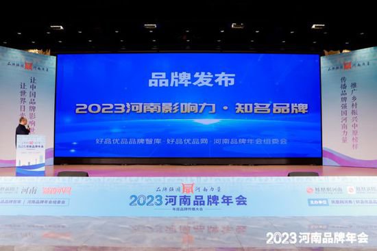 2023河南年度影响力品牌·知名品牌发布