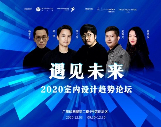 遇见<em>未来</em>——2020<em>室内设计趋势</em>论坛在广州成功举办