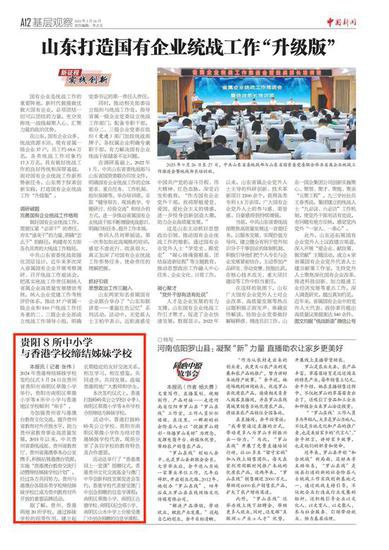 《中国新闻》报关注：<em>贵阳</em>8所中小<em>学</em>与香港学校缔结姊妹学校