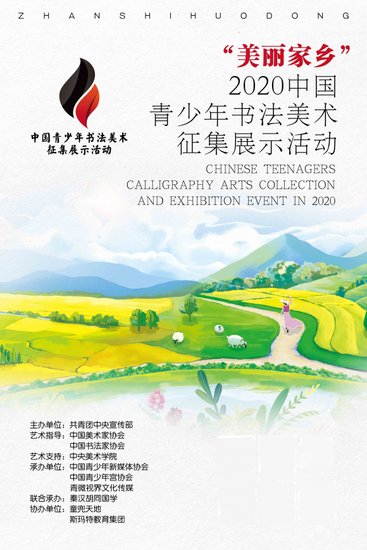 “<em>美丽家乡</em>”——2020中国青少年书法美术征集展示活动正式启动