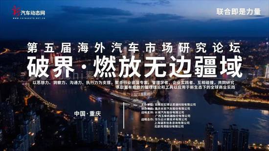第五届海外汽车市场研究论坛即将在重庆召开
