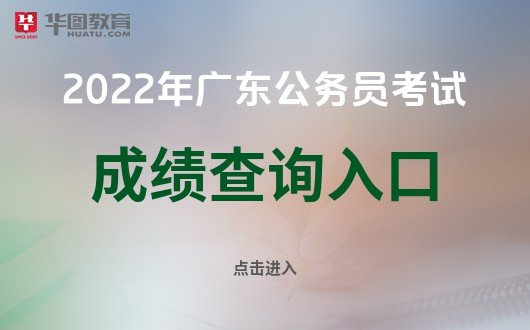 2022年广东省考<em>成绩什么时候出成绩</em>_广东省考官网