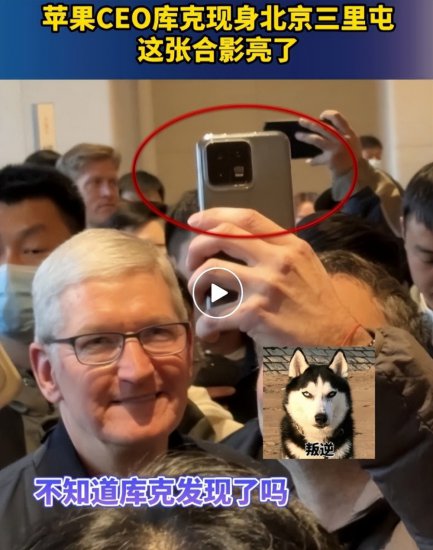 苹果CEO库克现身北京三里屯，这张合影亮了