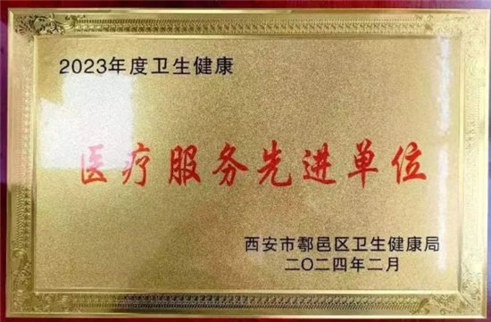 西安惠安医院荣膺鄠邑区“医疗服务先进单位”称号