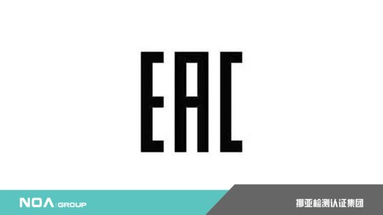 EAC认证<em>属于哪个国家</em>？如何办理？
