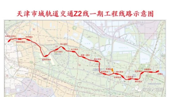 天津轨道Z2线一期明年开工，远期规划至<em>武清</em>城区