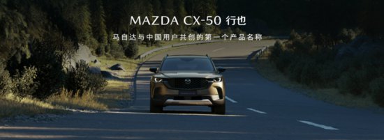 15.98万元<em>起</em>！新时代六好SUV MAZDA CX-50行也正式开启预售