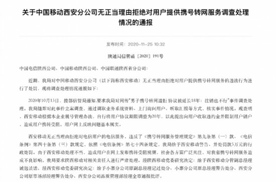 中国移动西安分公司限制用户携号转<em>网</em> 被罚5万元