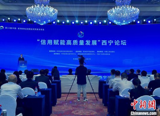 “信用赋能高质量发展”论坛在青海西宁举办