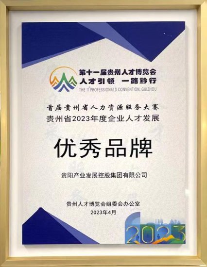 贵阳产控集团荣获“贵州省2023年度企业人才发展优秀品牌”
