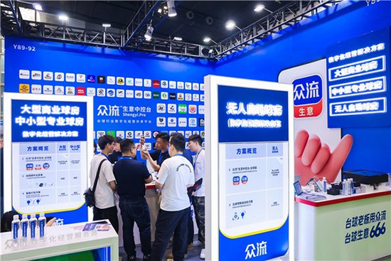 众流3大解决方案闪耀2024<em>广州</em>国际台球展 加速全业态球房数字化