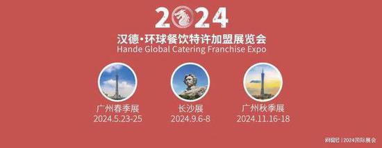 2024年广州<em>餐饮加盟展览会</em>·5月盛大开幕！