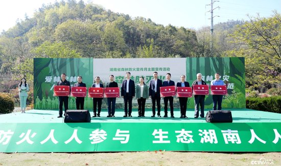 湖南省举行森林防火宣传月主题宣传活动