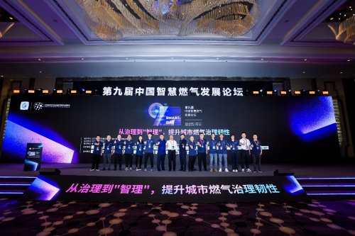 彰显中燃集团数字实力，第九届中国智慧燃气发展论坛顺利召开
