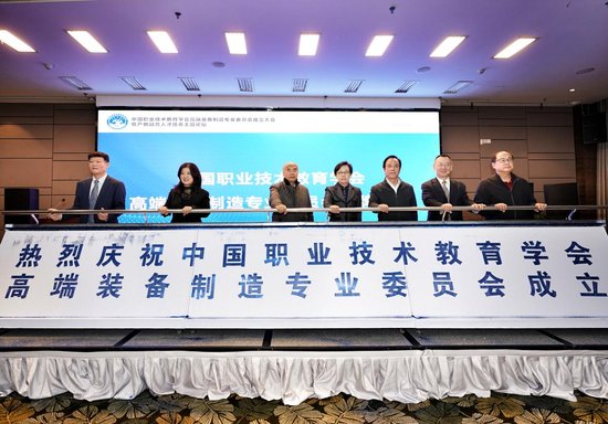 中国职业技术教育学会高端装备<em>制造专业</em>委员会成立