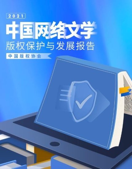 中国版权协会：2021年网络文学盗版损失达62亿元