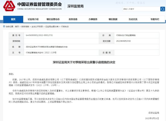 信披、资金管理等不规范 迪威迅被深圳证监局责令改正