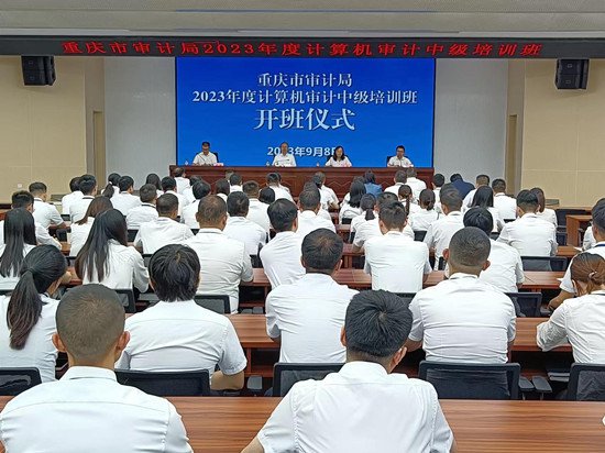 重庆市审计局2023年计算机审计<em>中级</em>培训班今开班