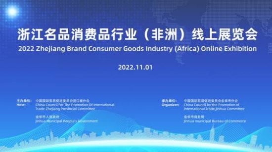 2022<em>浙江</em>名品消费品行业（非洲）线上展览会正式启动