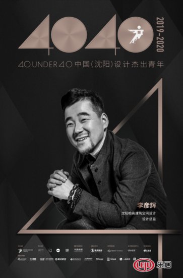 李彦辉荣获：40 UNDER 40 中国（沈阳）设计杰出青年