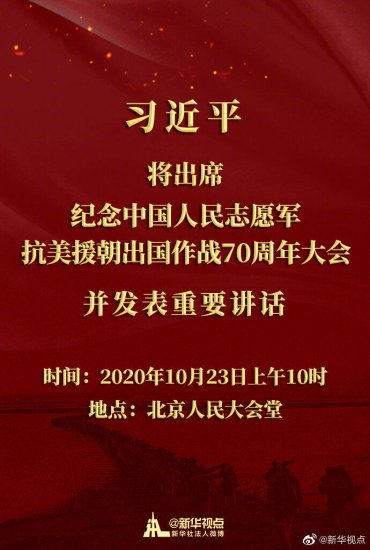 纪念中国人民志愿军抗美援朝出国作战70周年大会23日上午在京...