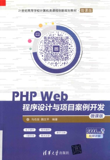 PHP Web应用开发的入门级<em>实例教程</em>