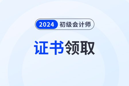 2024年初级会计证书领取<em>官网</em>网址是什么？