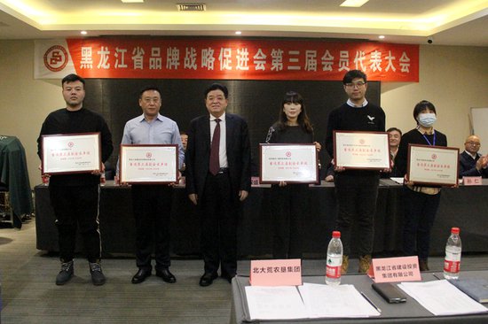 黑龙江省品牌战略促进会第三届会员代表大会召开