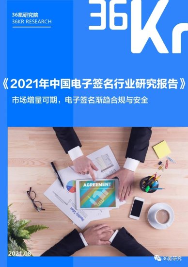 2021年中国<em>电子</em>签名行业研究报告｜36氪研究院