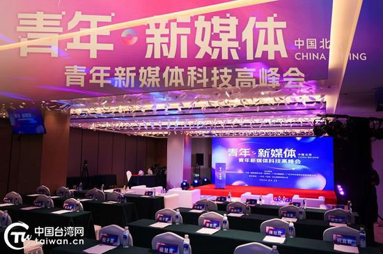 首届青年新媒体科技高峰会在京举行 助力两岸青年<em>品牌</em>产业提升