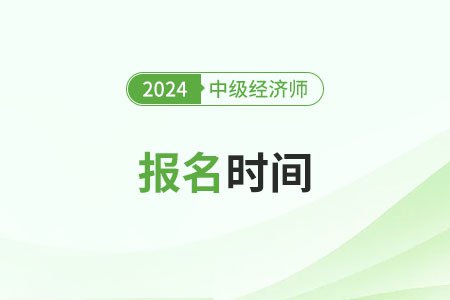 2024年安徽中级经济师考试报名时间<em>是哪天</em>？