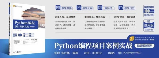 新书推荐 | Python编程项目<em>案例实战</em>（微课<em>视频</em>版）