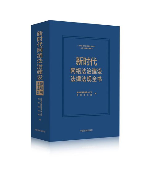 《新时代网络法治建设法律法规全书》出版发行