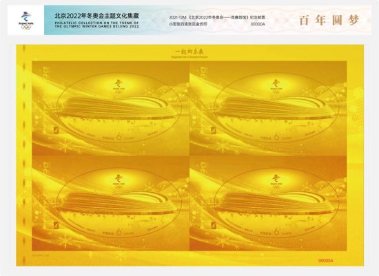 冬奥收藏：中国银行和中集邮首推<em>百年圆梦</em>“黄金邮票”