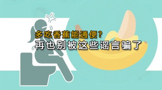 多<em>吃香蕉</em>能通便?再也別被這些謠言騙了