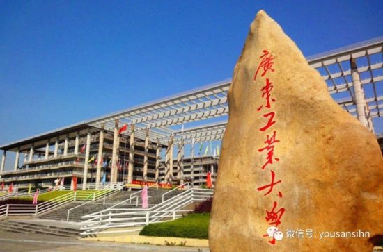 广东工业大学：位于一线城市的“双非”大学，哪些专业值得一选...