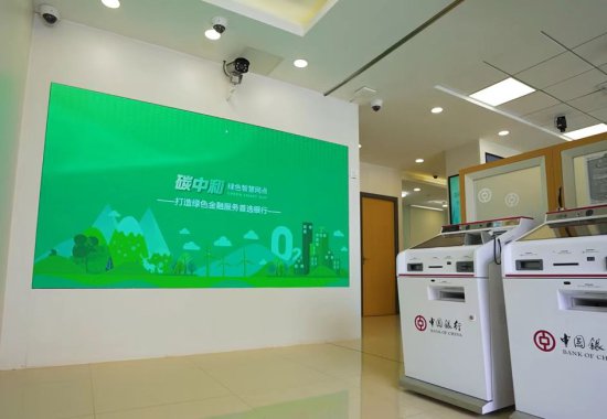 中国银行浙江省分行建成系统内首家 “碳中和”绿色智慧网点