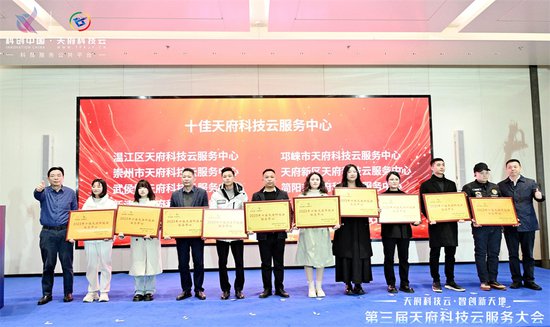 培育新质生产力 第三届天府科技云服务大会在蓉开幕