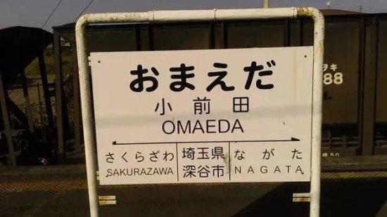 <em>日本</em>这些超奇葩车站名，只有<em>中国人</em>能读懂笑点？！