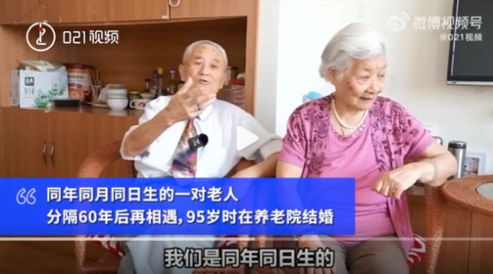 两位95岁老人同年同月同日出生，分别<em>60</em>年后重逢<em>结婚</em>