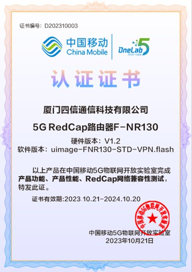 四信5G ImageTitle<em>路由器</em>获中国移动5G及轻量化产品能力认证